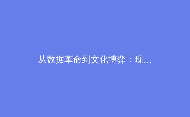 从数据革命到文化博弈：现代体育的转型与未来挑战 - 2