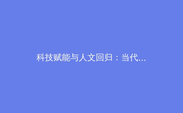 科技赋能与人文回归：当代体育产业的双螺旋变革 - 2