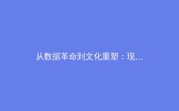 从数据革命到文化重塑：现代体育竞技背后的科技博弈与人文思考 - 4